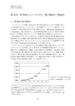 第 10 回 IT 革命とニュービジネス、電子商取引と Web2.0