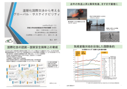 温暖化国際交渉から考えるグローバル・サステイナビリティ
