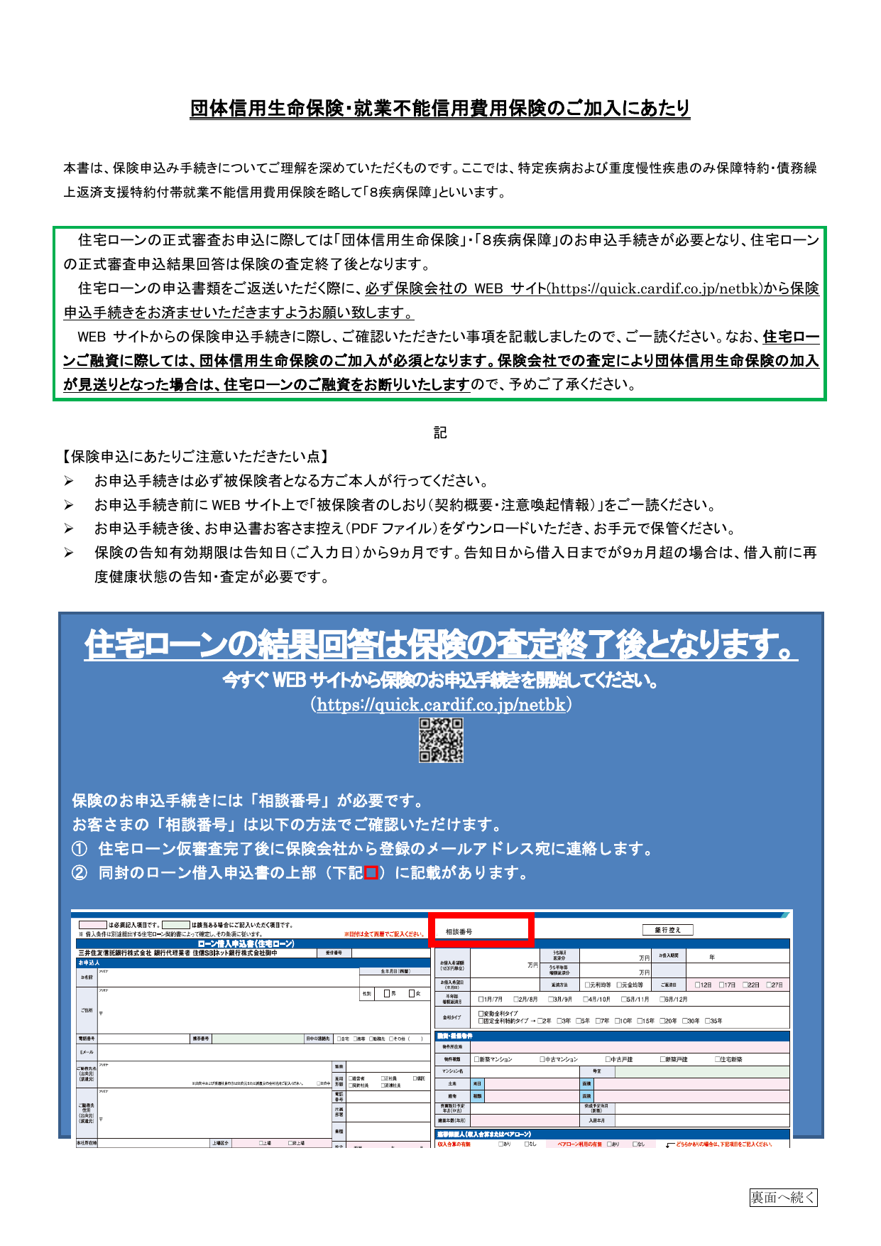 住宅ローンの結果回答は保険の査定終了後となります