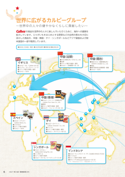 世界に広がるカルビーグループ・会社概要
