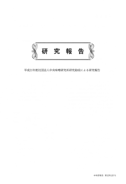 2011年発行 - 一般社団法人 中央味噌研究所