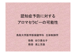 認知症予防に対する セ ピ 可能性 アロマセラピーの可能性