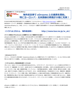 海外航空券で eDreams との連携を開始。
