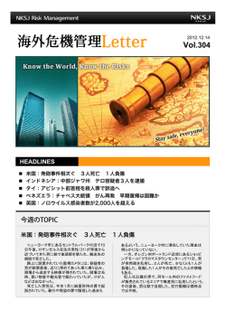 海外危機管理Letter Vol 304 提供：NKSJリスクマネジメント株式会社