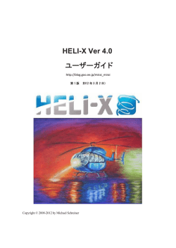 HELI-X Ver 4.0 ユーザーガイド