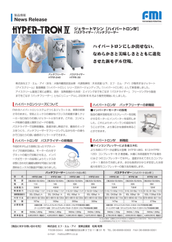 シリーズがバージョンアップし「ハイパートロンⅣ」