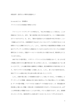 病院改革：患者さんの期待を超越せよ！ Accountability: 情報開示