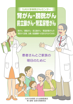 腎がん・膀胱がん 前立腺がん・腎盂尿管がん