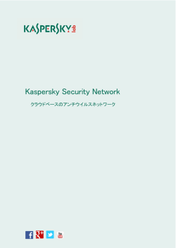 Kaspersky Security Network（KSN）