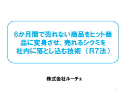6か月間で売れない商品をヒット商 品に変身させ