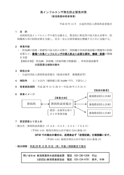鳥インフルエンザ発生防止緊急対策 新潟県 新潟県畜産協会