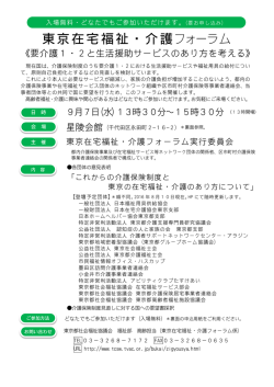 東京在宅福祉・介護フォーラム