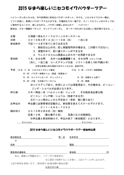 2015 なまら楽しいニセコモイワパウダーツアー