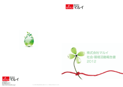 株式会社マルイ 社会・環境活動報告書 2012