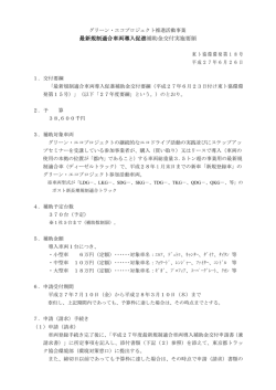 最新規制適合車両導入促進補助金交付実施要領