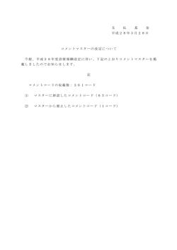 支 払 基 金 平成28年3月28日 コメントマスターの改定について 今般