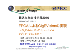 FPGAによるGigEVisionの実現