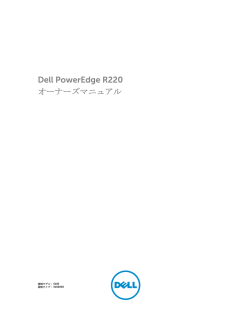 Dell PowerEdge R220 オーナーズマニュアル