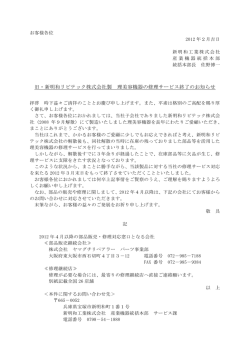 旧・新明和リビテック株式会社製 理美容機器の修理サービス終了の