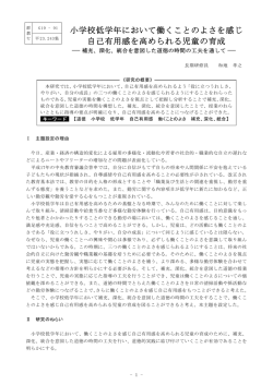 小学校低学年において働くことのよさを感じ 自己有用感を高められる児童