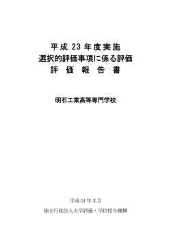 選択的評価事項に係る認定結果報告書