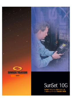 SONET テストと SDH テストを 1 台のハンドヘルド測定器で実現