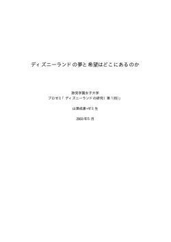 ディズニーランドの夢と希望はどこにあるのか