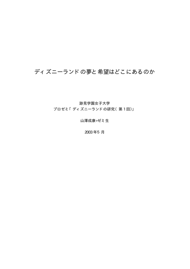 ディズニーランドの夢と希望はどこにあるのか