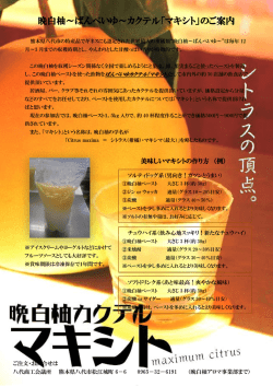 晩白柚～ばんぺいゆ～カクテル「マキシト」のご案内