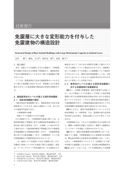 免震層に大きな変形能力を付与した 免震建物の構造設計