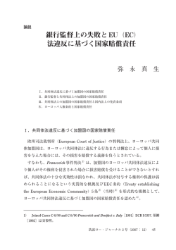 銀行監督上の失敗とEU（EC） 法違反に基づく国家賠償責任