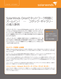 SolarWinds Orionでネットワーク問題に ズームイン！ ― コダック