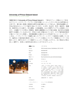 University of Prince Edward Island 1969年創立のUniversity of Prince