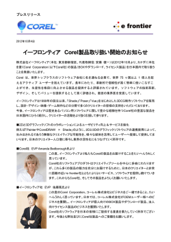 イーフロンティア Corel製品取り扱い開始のお知らせ