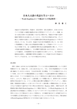 日本人は誰の英語を学ぶべきか - 上智大学短期大学部 Sophia