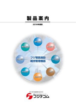 総合製品案内はこちらから取得頂けます。