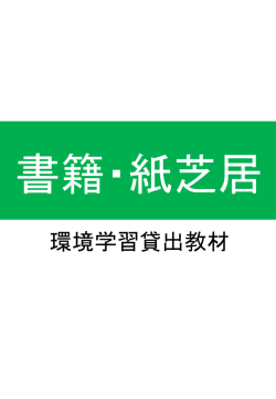 書籍・紙芝居・映像（PDF：786KB）