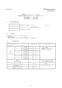 NM－SD - 日栄化工