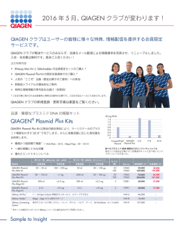 2016 年 5 月、QIAGEN クラブが変わります！