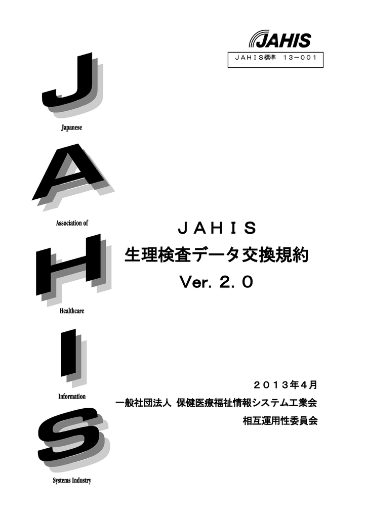 Jahis 生理検査データ交換規約 Ver 2 0