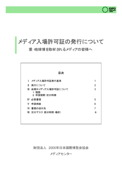 メディア入場許可証の発行について