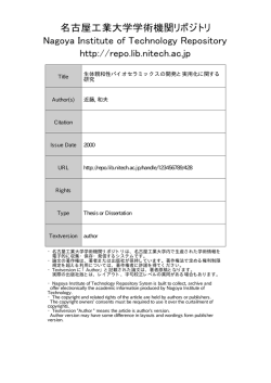 生体親和性バイオセラミックスの開発と実用化に関する研究