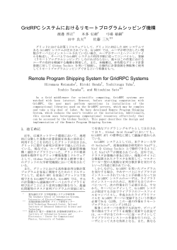 GridRPC システムにおけるリモートプログラムシッピング機構