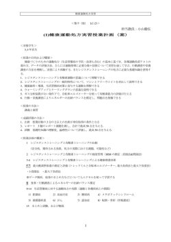 1 担当教員：小山勝弘 (1)健康運動処方実習授業計画（案）