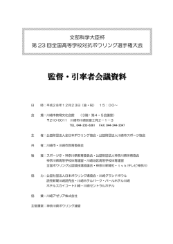 監督・引率者会議資料