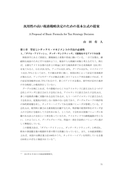 汎用性の高い税務戦略決定のための基本公式の提案