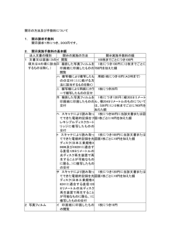 開示の方法及び手数料について 1． 開示請求手数料 開示請求1件