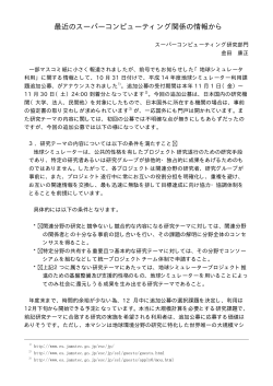 最近のスーパーコンピューティング関係の情報から