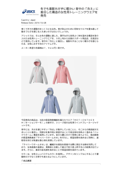 冬でも着膨れせずに暖かい 背中の「冷え」に 着目した構造の女性用