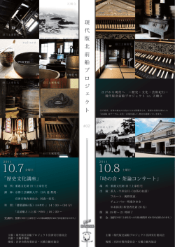 現 代 版 北 前 船 プ ロ ジ ェ ク ト